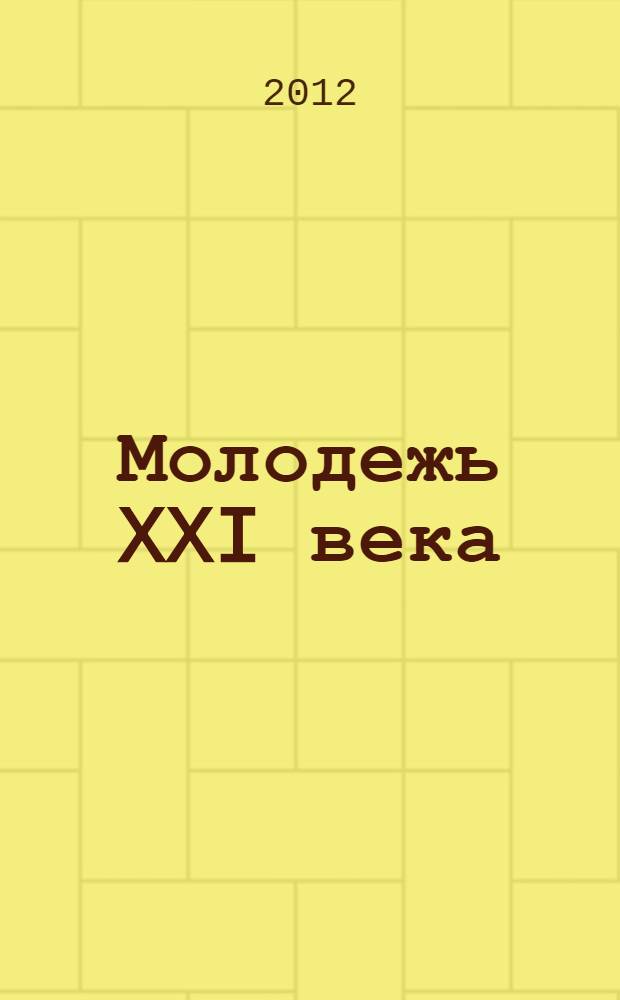 Молодежь XXI века: образование, наука, инновации : материалы I Научно-практической конференции студентов Института естественных и социально-экономических наук (Новосибирск, 20-21 ноября 2012 г.)