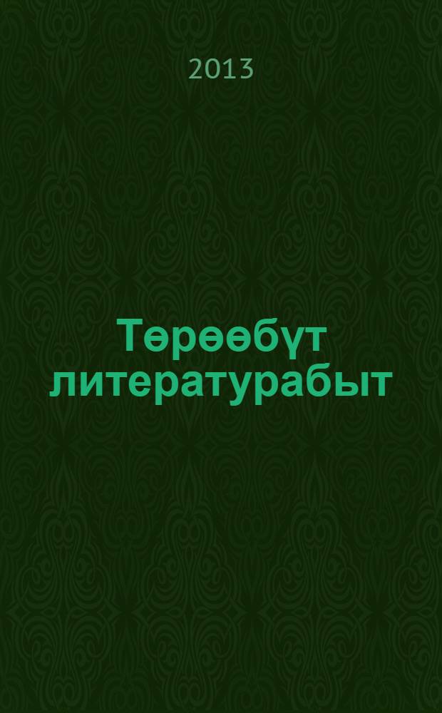 Төрөөбүт литературабыт : 7 кылааска үөрэнэр учебник - хрестоматия = Родная литература