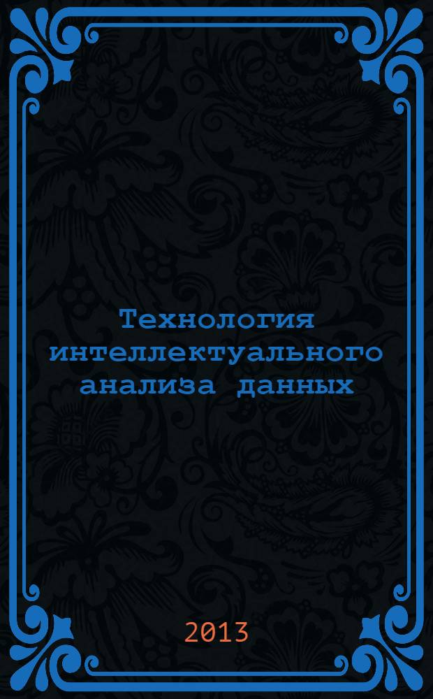 Технология интеллектуального анализа данных : учебное пособие