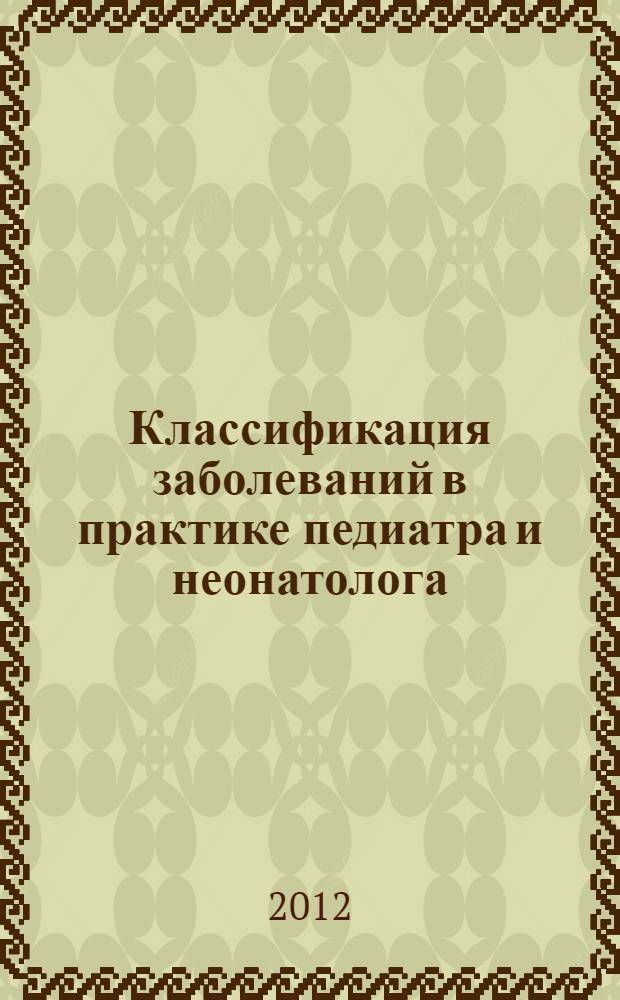 Классификация заболеваний в практике педиатра и неонатолога : учебное пособие для врачей