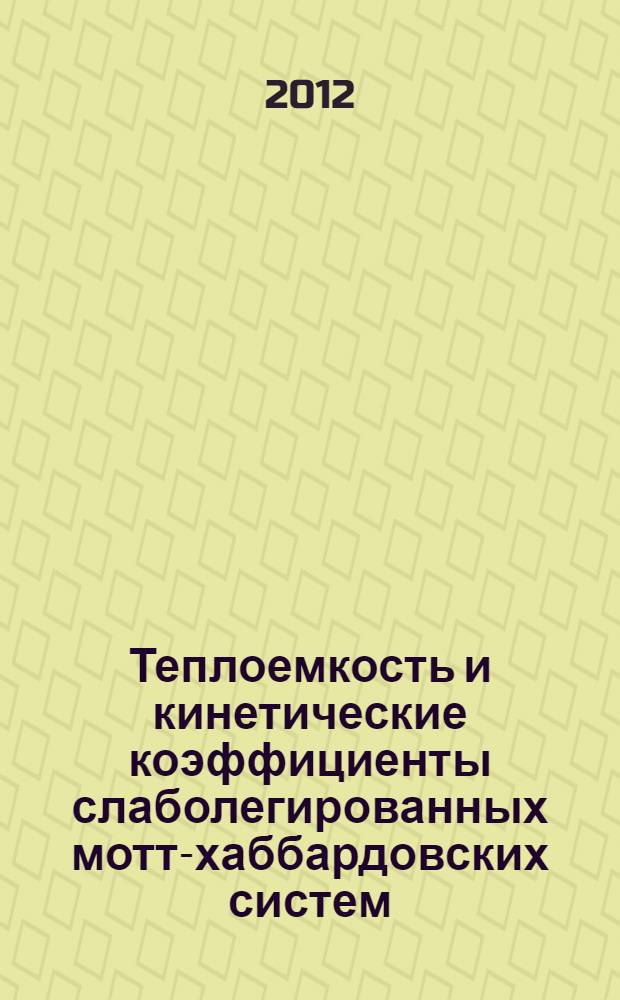 Теплоемкость и кинетические коэффициенты слаболегированных мотт-хаббардовских систем : автореф. на соиск. уч. степ. к. ф.-м. н. : специальность 01.04.07 <Физика конденсированного состояния>