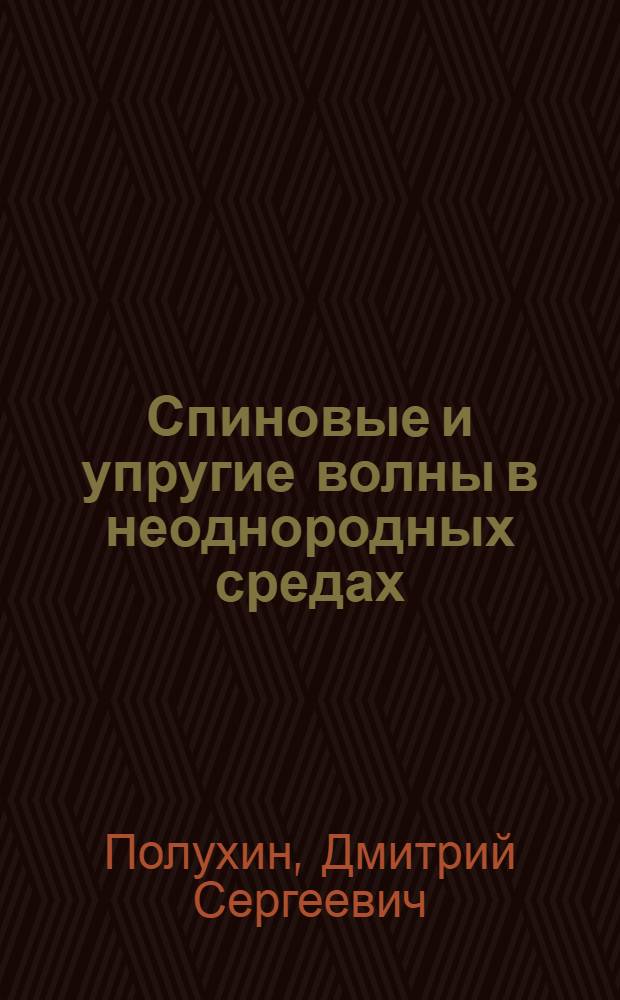 Спиновые и упругие волны в неоднородных средах : автореф. на соиск. уч. степ. к. ф.-м. н. : специальность 01.04.07 <Физика конденсированного состояния>