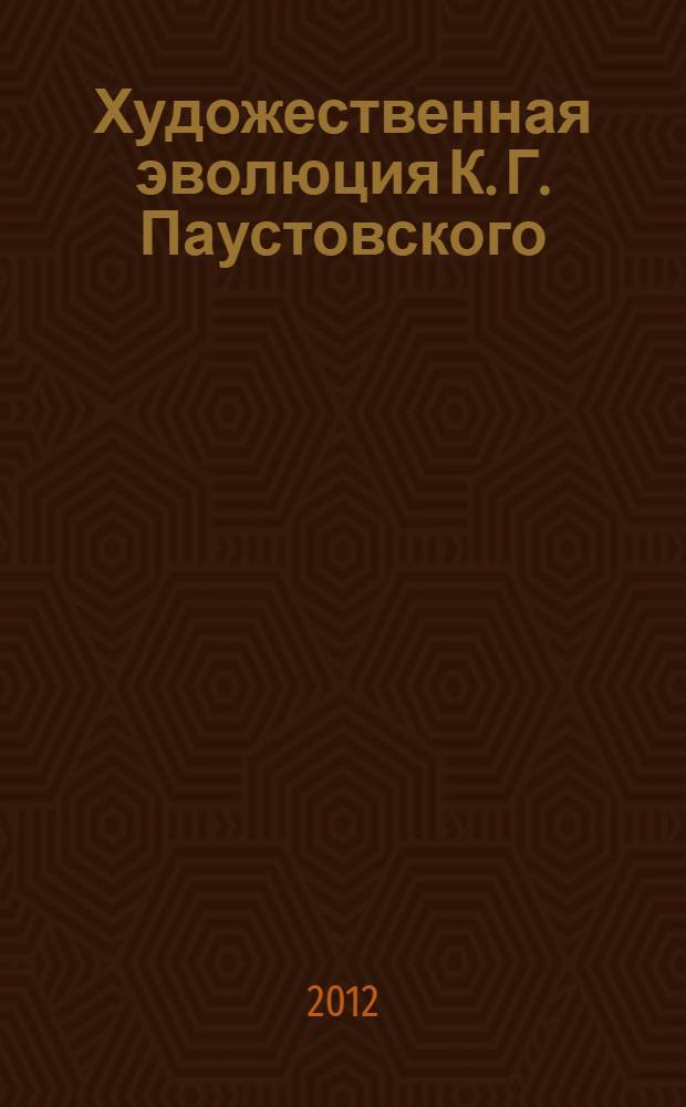 Художественная эволюция К. Г. Паустовского (1910-1920-е годы) : автореф. на соиск. уч. степ. к. филол. н. : специальность 10.01.01 <Русская литература>