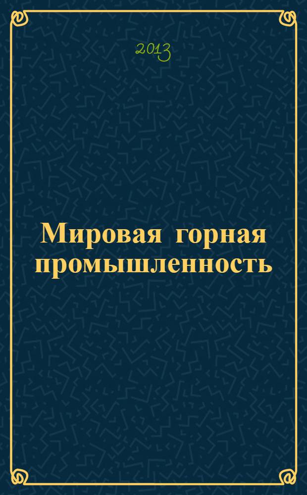 Мировая горная промышленность : история, достижения, перспективы : сборник аналитических статей