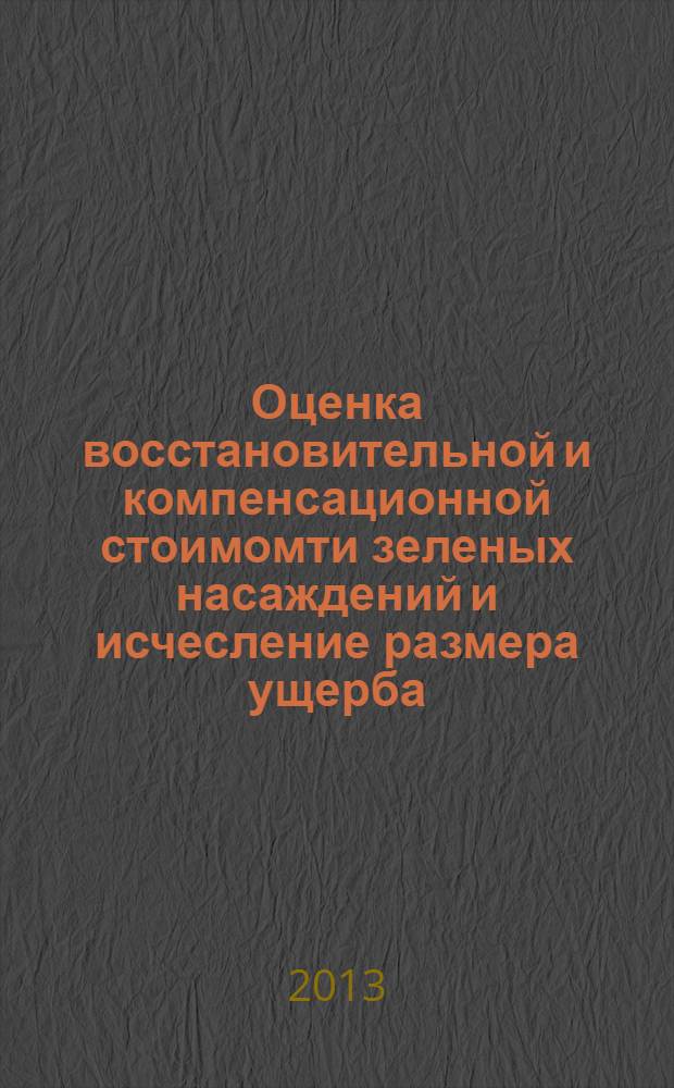 Оценка восстановительной и компенсационной стоимомти зеленых насаждений и исчесление размера ущерба, вызываемого их повреждением и (или) уничтожением на территории города Хабаровска. Метод. пособ. к выполнению лаб. раб.