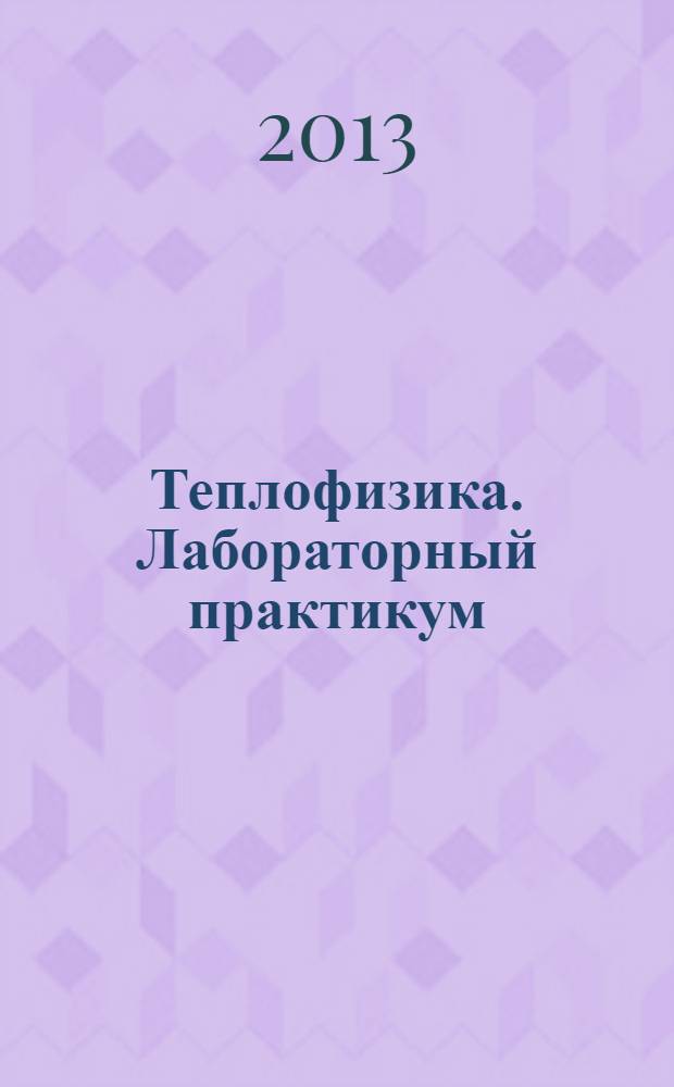 Теплофизика. Лабораторный практикум : учебное пособие