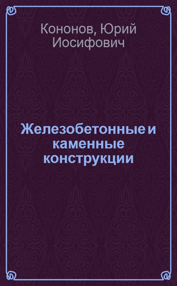 Железобетонные и каменные конструкции : монолитное железобетонное ребристое перекрытие с балочными плитами : учебное пособие