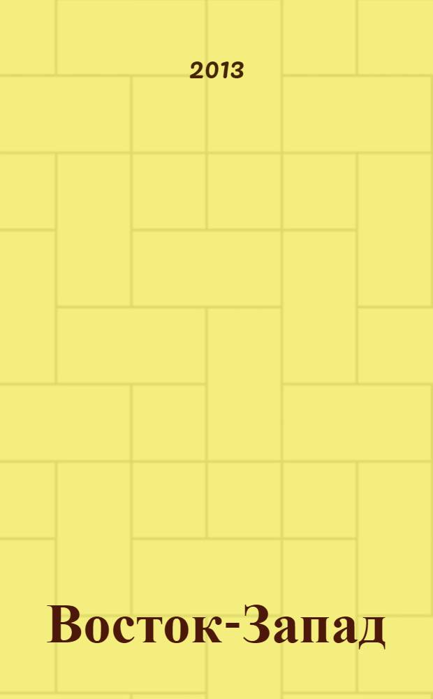 Восток-Запад: проблемы взаимодействия. Исторический, политический, социальный и религиозный аспекты : материалы Всероссийской научно-практической конференции, (г. Новосибирск, 27-28 мая 2013 г.) [в 2 ч.]. Ч. 2