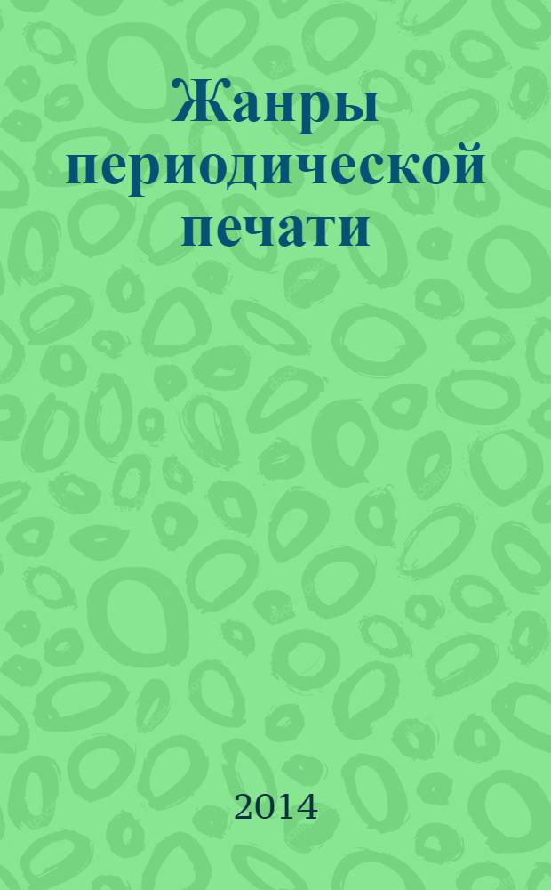 Жанры периодической печати : учебное пособие : для студентов высших учебных заведений, обучающихся по направлению подготовки бакалавров и магистров "Журналистика" и специальности подготовки дипломированных специалистов "Журналистика"