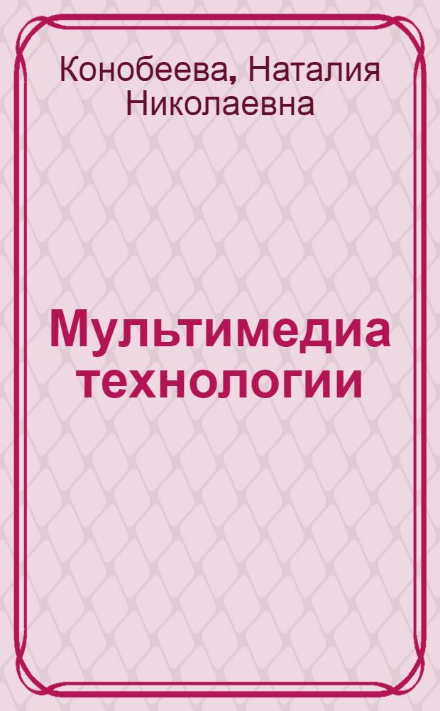 Мультимедиа технологии : учебно-методическое пособие