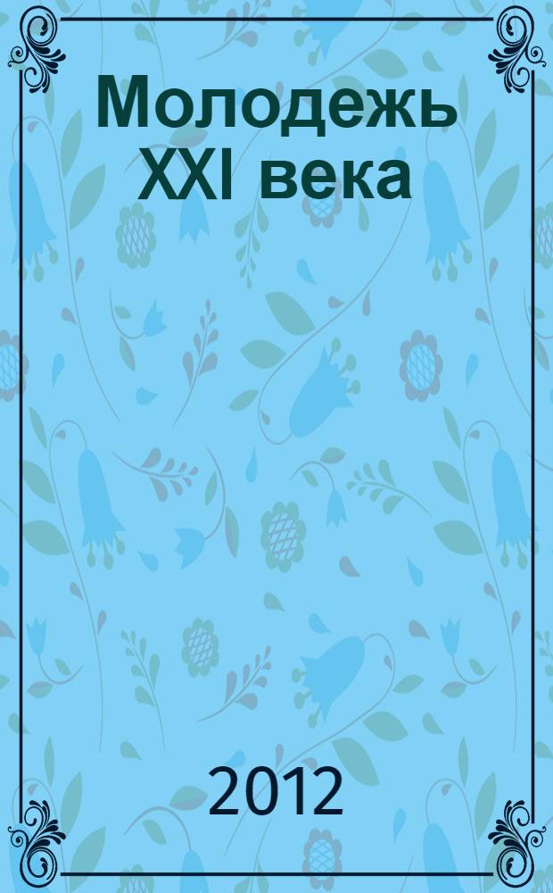 Молодежь XXI века: образование, наука, инновации : материалы I научно-практической конференции студентов факультета иностранных языков (Новосибирск, 20-21 ноября 2012 г.)
