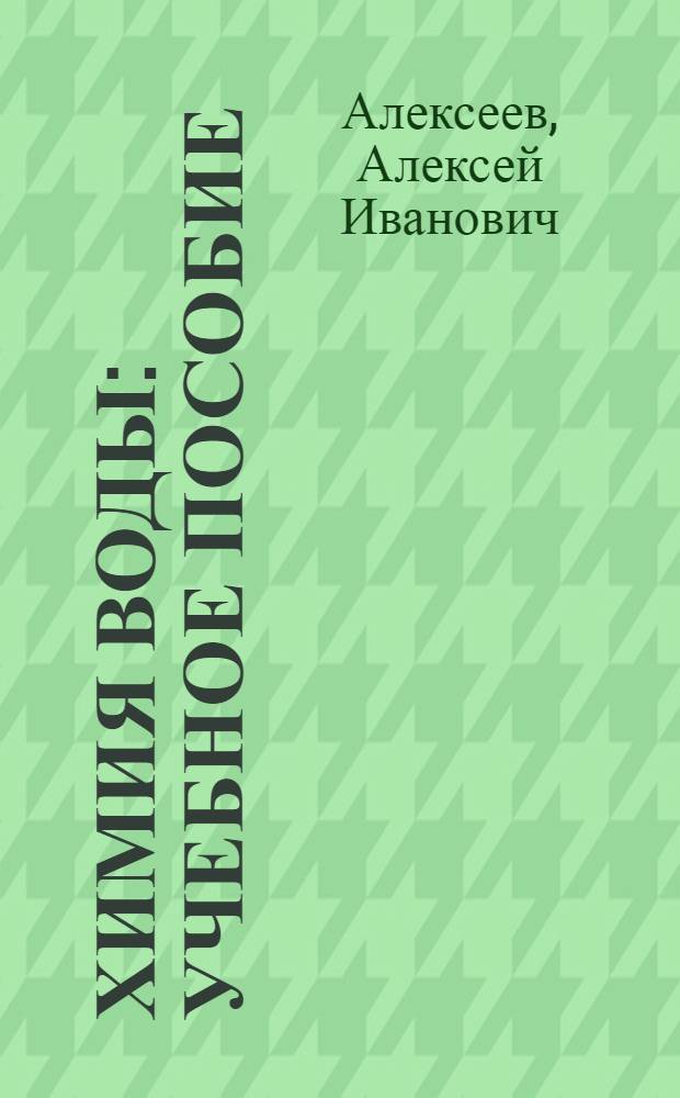 Химия воды : учебное пособие : для студентов и аспирантов, обучающихся по специальностям "Химия и химическая технология", "Экология", "Природопользование", "Охрана окружающей среды и рациональное использование природных ресурсов", "Инженерная защита окружающей среды" : в 2 кн