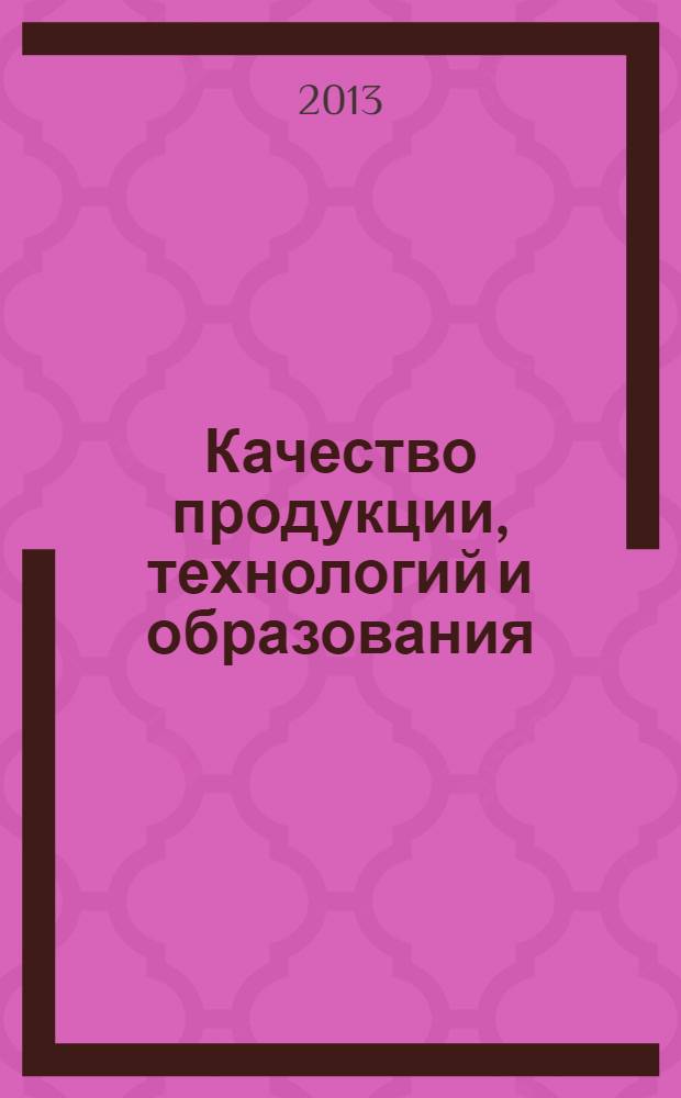 Качество продукции, технологий и образования : материалы VIII Международной научно-практической конференции