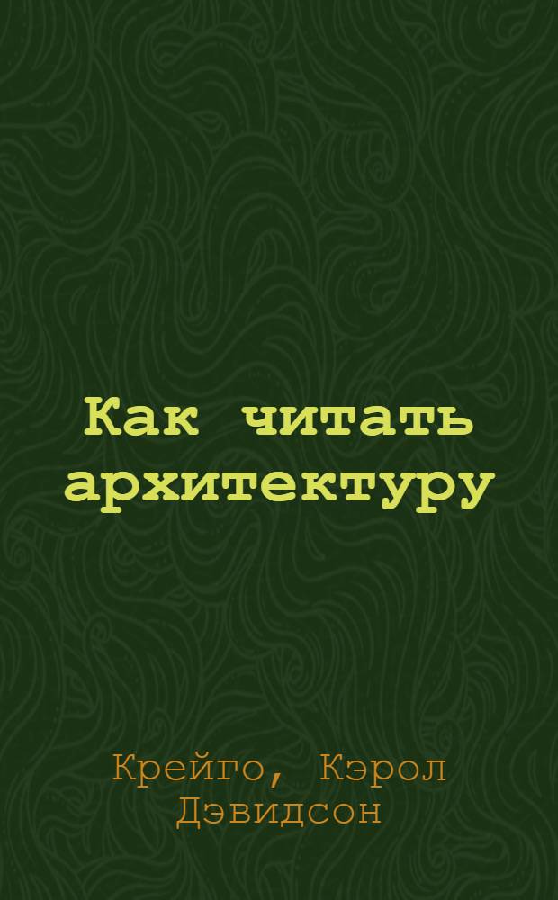 Как читать архитектуру : интенсивный курс по архитектурным стилям
