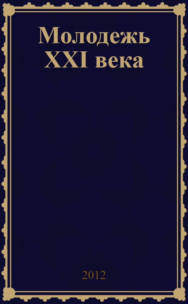 Молодежь XXI века: образование, наука, инновации : материалы I Научно-практической конференции студентов факультета психологии (Новосибирск, 20-21 ноября 2012 г.)