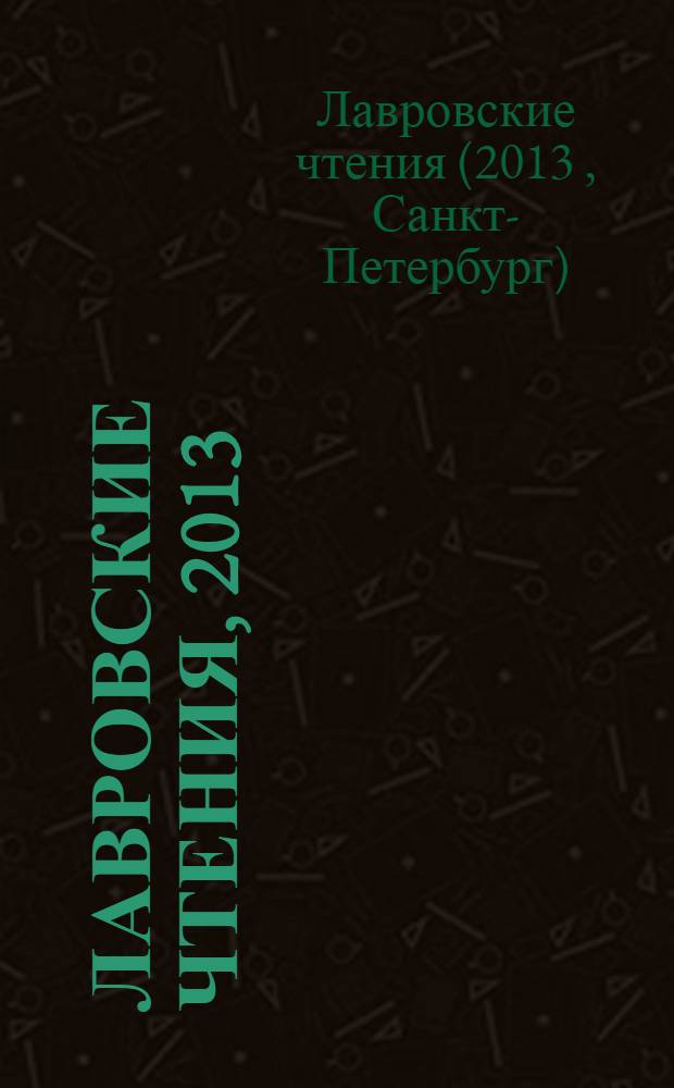 Лавровские чтения, 2013 : материалы Всероссийской научной конференции по проблемам информатики, пленарные заседания, 23-26 апреля 2013 г., Санкт-Петербург