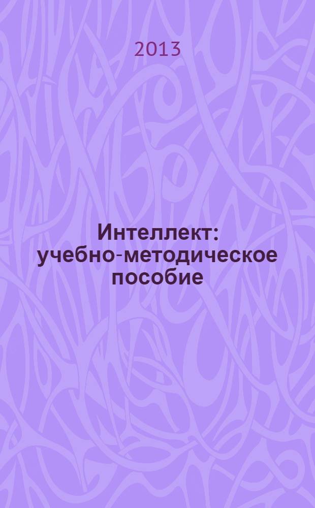 Интеллект : учебно-методическое пособие