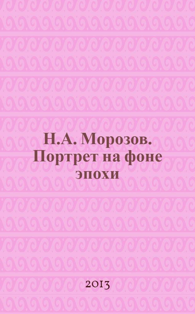 Н.А. Морозов. Портрет на фоне эпохи