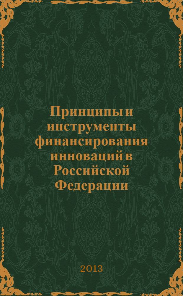 Принципы и инструменты финансирования инноваций в Российской Федерации : монография