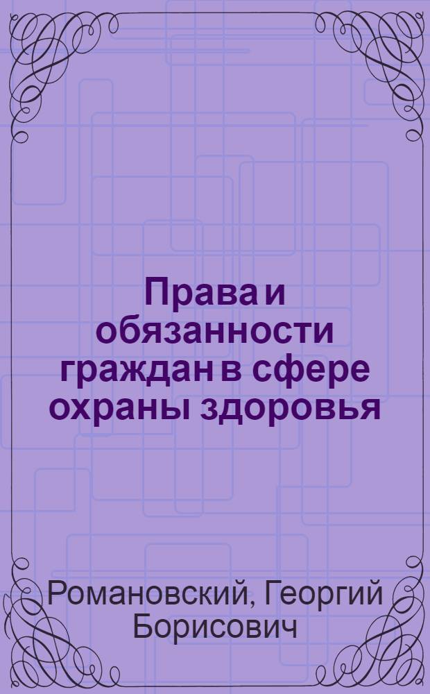 Права и обязанности граждан в сфере охраны здоровья : монография