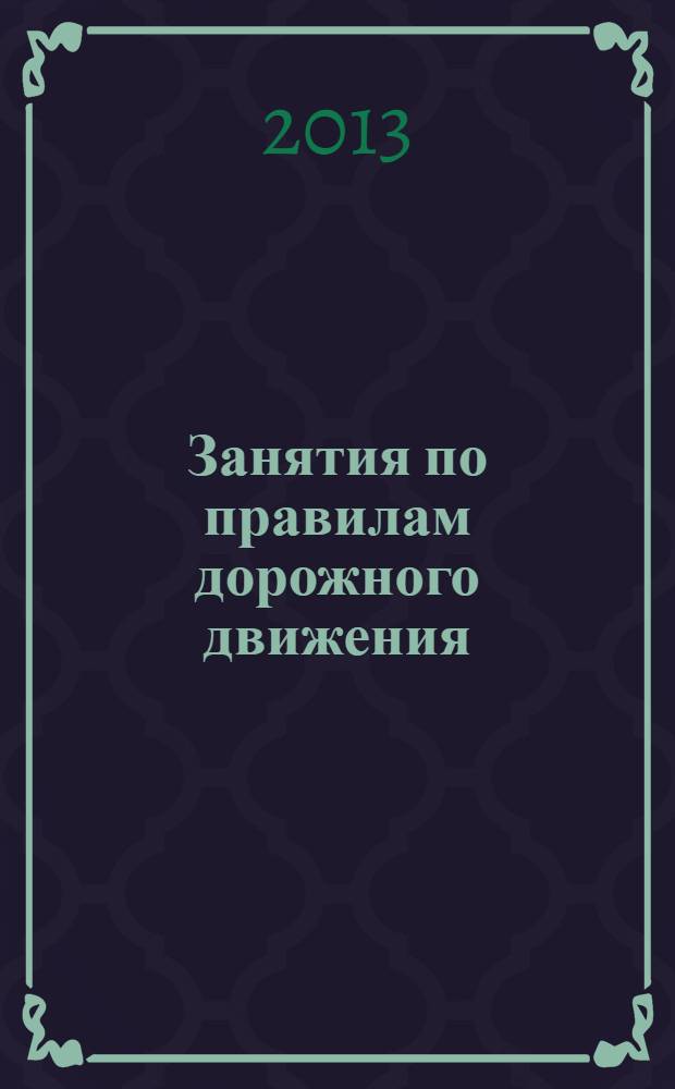 Занятия по правилам дорожного движения