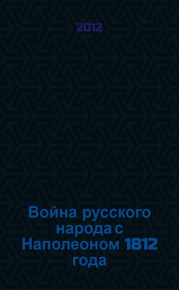 Война русского народа с Наполеоном 1812 года
