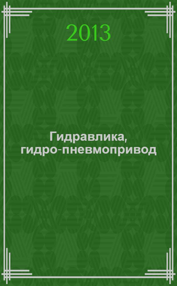 Гидравлика, гидро-пневмопривод : учебно-методическое пособие для проведения лабораторных работ для студентов направления подготовки бакалавриата 250400.62 "Технология лесозаготовительных и деревообрабатывающих производств" Профиль: "Лесоинженерное дело"
