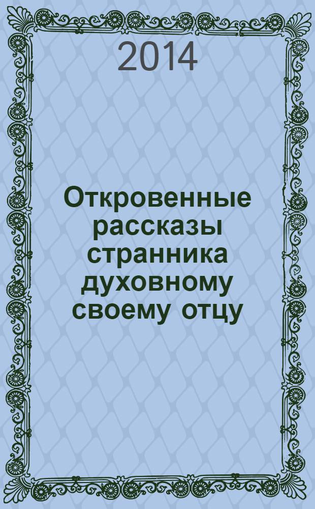 Откровенные рассказы странника духовному своему отцу : для лиц старше 16 лет