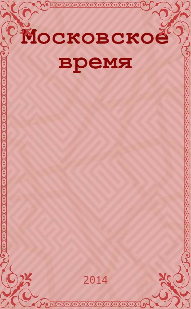 Московское время : мемуары, рассказы, эссе