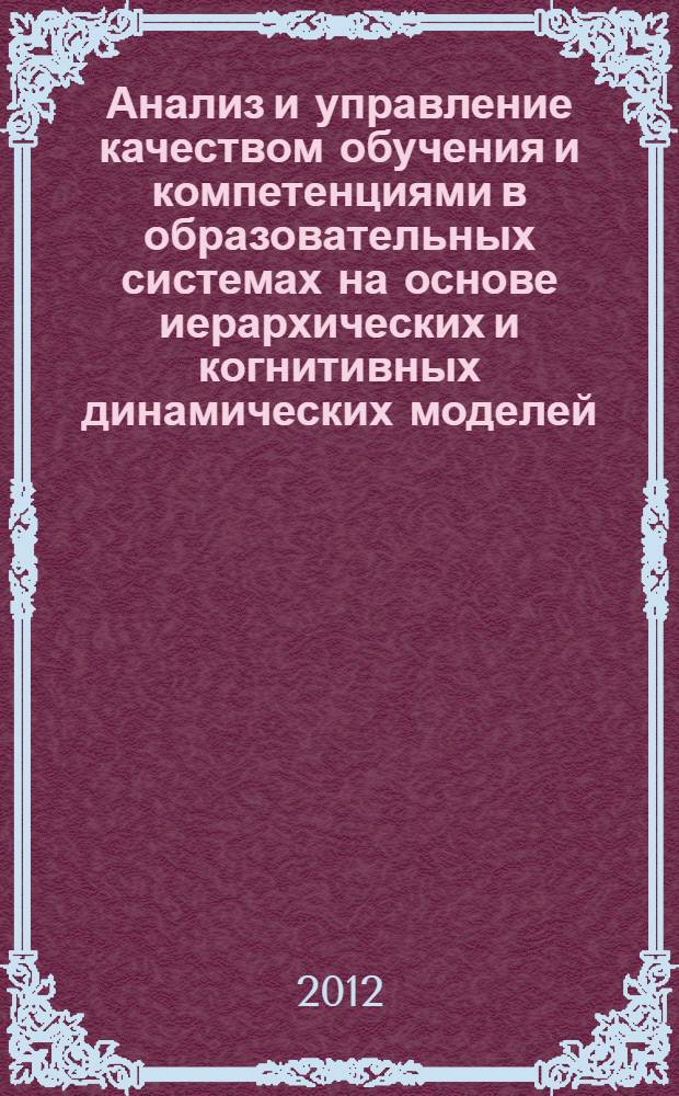 Анализ и управление качеством обучения и компетенциями в образовательных системах на основе иерархических и когнитивных динамических моделей : автореф. дис. на соиск. учен. степ. к. т. н. : специальность 05.13.10 <Управление в социальных и экономических системах>