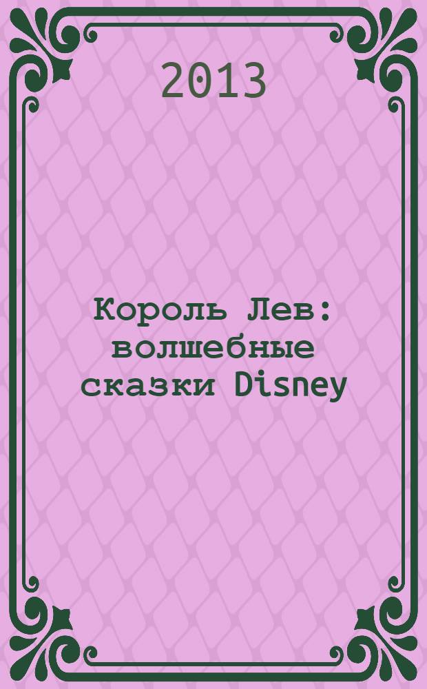 Король Лев : волшебные сказки Disney : для детей старшего дошкольного возраста : для чтения взрослыми детям