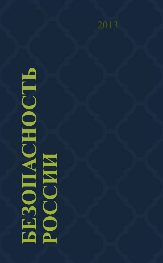 Безопасность России: правовые, социально-экономические и научно-технические аспекты; ГЛОНАСС в системе обеспечения безопасности / Абросимов Н. В., Агеев В.А., Анфимов Н.А. и др.; под общ. ред. Махутова Н. А., чл.-кор. РАН