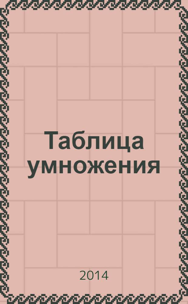 Таблица умножения : простая система запоминания : 0+(для детей младше 6 лет)
