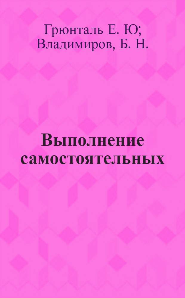 Выполнение самостоятельных (контрольных) работ по дендрологии : учебно-методическое пособие для студентов всех форм и сроков обучения по специальности 250100.62 "Лесное дело"