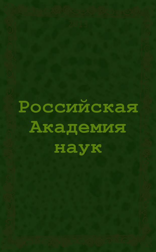 Российская Академия наук : хроника протеста, июнь-июль 2013 г. : сборник материалов и документов