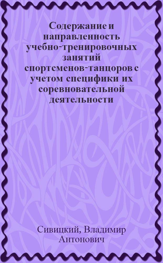 Содержание и направленность учебно-тренировочных занятий спортсменов-танцоров с учетом специфики их соревновательной деятельности : автореф. на соиск. уч. степ. к. п. н. : специальность 13.00.04 <Теория и методика физического воспитания, спортивной тренировки, оздоровительной и адаптивной физической культуры>