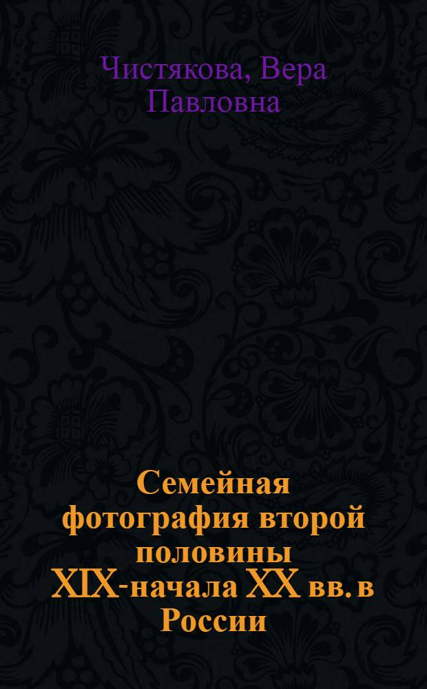Семейная фотография второй половины XIX-начала XX вв. в России: опыт этнологического и источниковедческого анализа : автореф. на соиск. уч. степ. к. ист. н. : специальность 07.00.07 <Этнография, этнология и антропология>