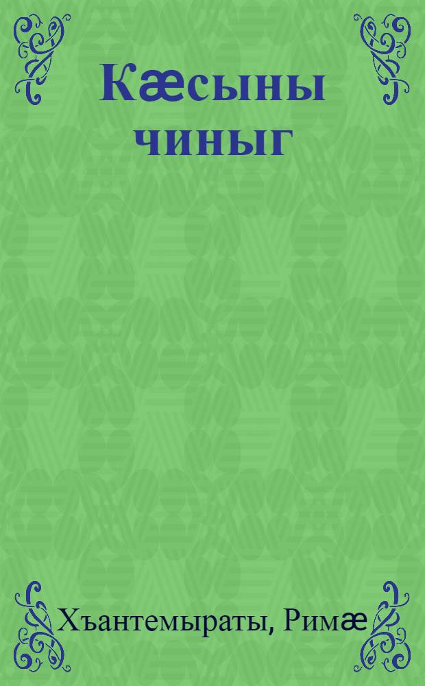 Кæсыны чиныг : 3 къласæн = Книга для чтения
