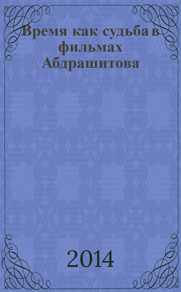 Время как судьба в фильмах Абдрашитова