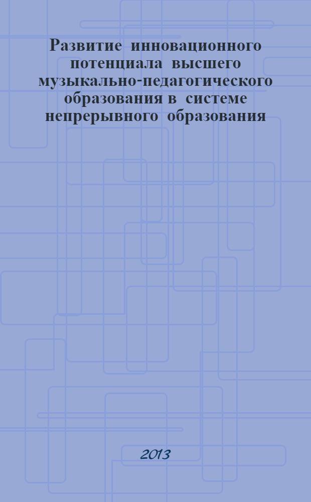 Развитие инновационного потенциала высшего музыкально-педагогического образования в системе непрерывного образования : монография