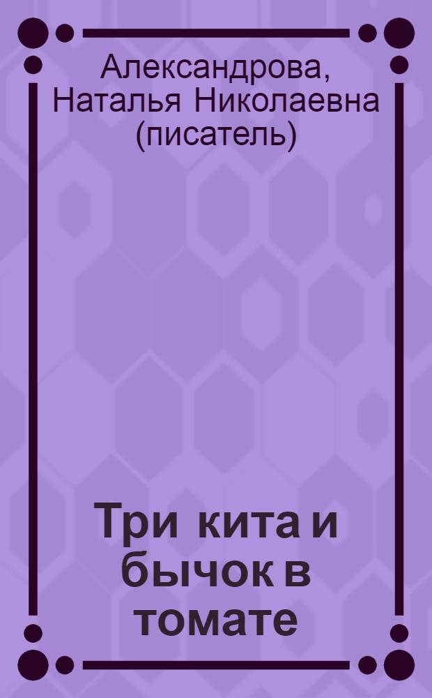 Три кита и бычок в томате : роман