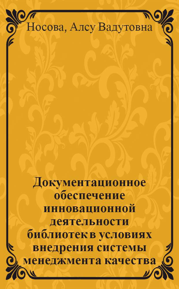 Документационное обеспечение инновационной деятельности библиотек в условиях внедрения системы менеджмента качества : автореф. на соиск. уч. степ. к. п. н. : специальность 05.25.02 <Документалистика, документоведение, архивоведение>