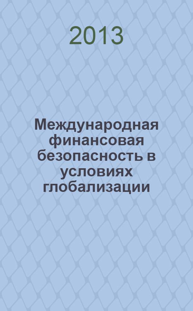 Международная финансовая безопасность в условиях глобализации : основные направления правоохранительного сотрудничества государств