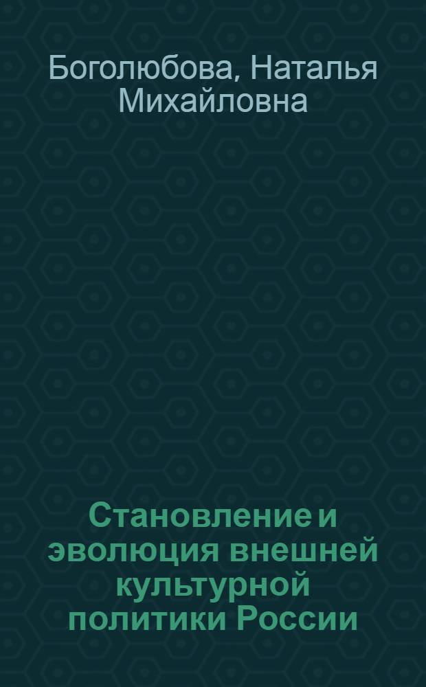 Становление и эволюция внешней культурной политики России