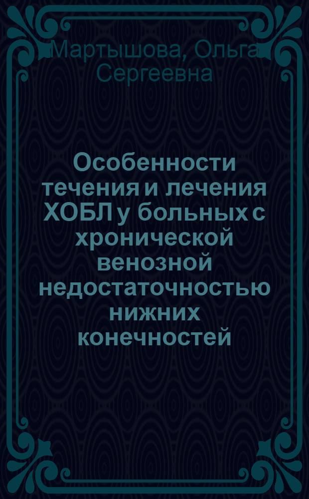 Особенности течения и лечения ХОБЛ у больных с хронической венозной недостаточностью нижних конечностей : автореф. на соиск. уч. степ. к. м. н. : специальность 14.01.25 <Пульмонология>