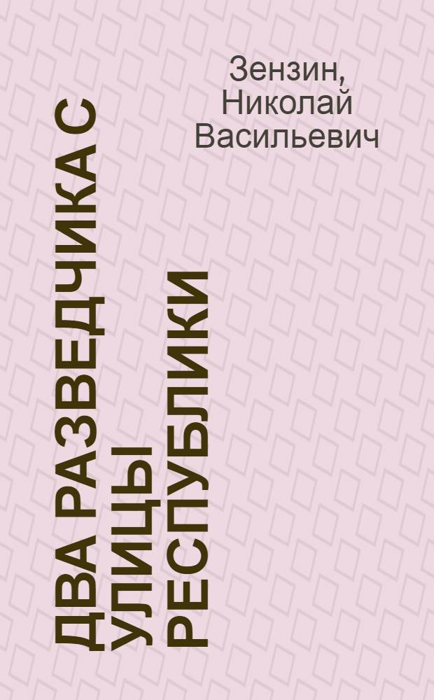 Два разведчика с улицы Республики : рассказы о чекистах