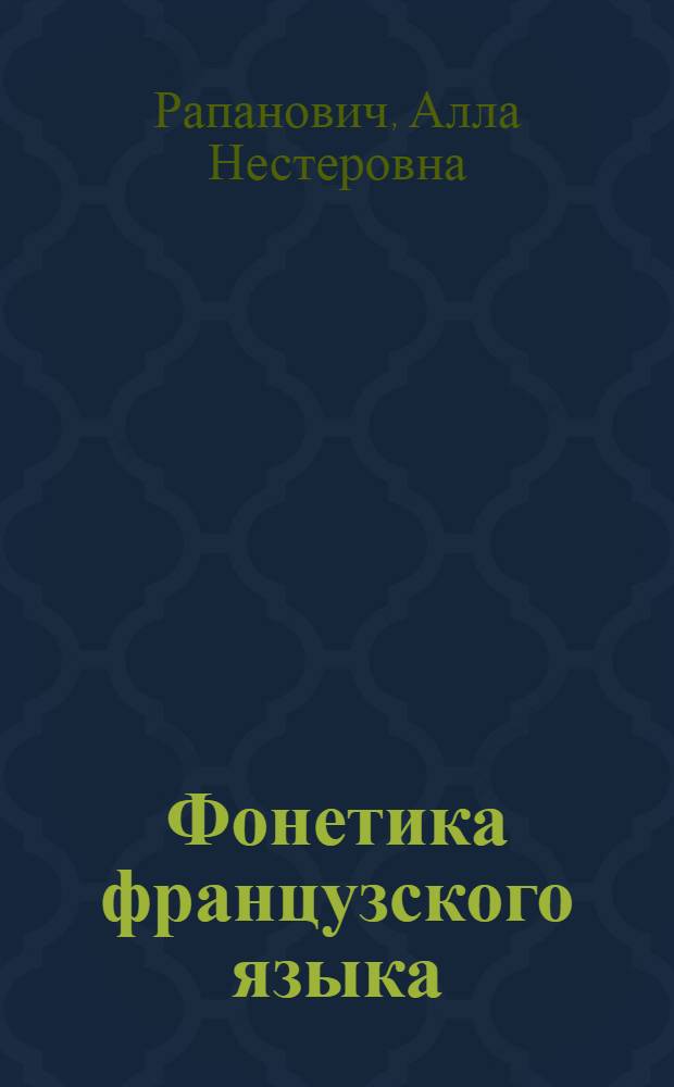 Фонетика французского языка : курс нормативной фонетики и дикции : учебное пособие для студентов педагогических институтов по специальности N 2103 "Иностранные языки"