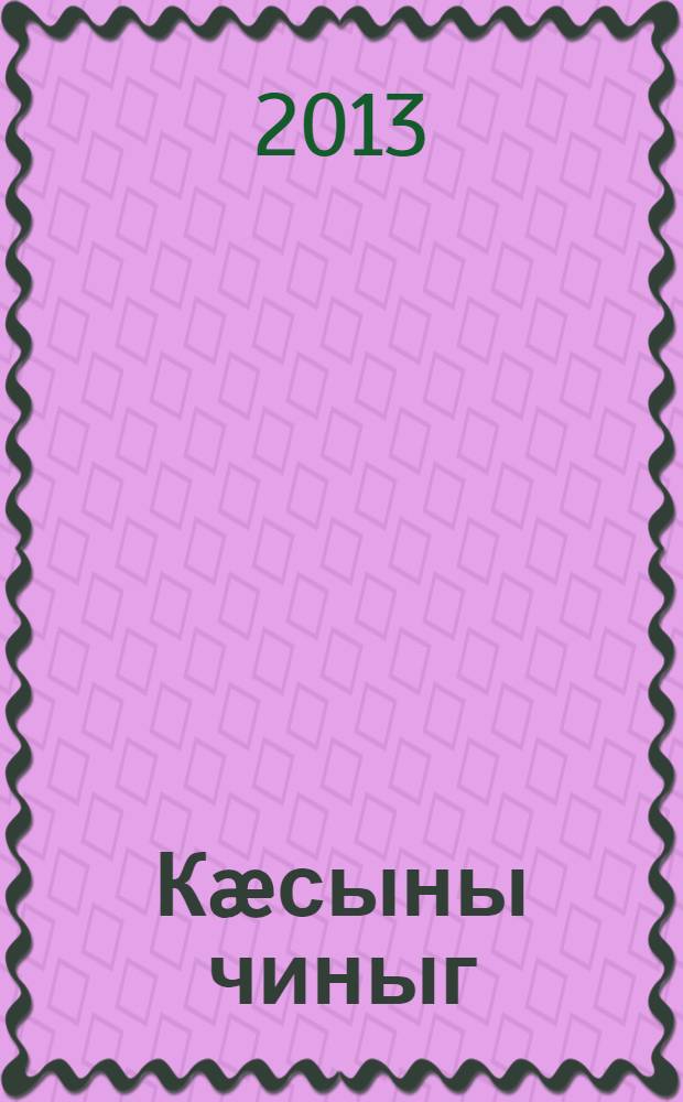 Кæсыны чиныг : 4 кълас = Книга для чтения