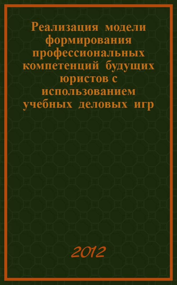 Реализация модели формирования профессиональных компетенций будущих юристов с использованием учебных деловых игр