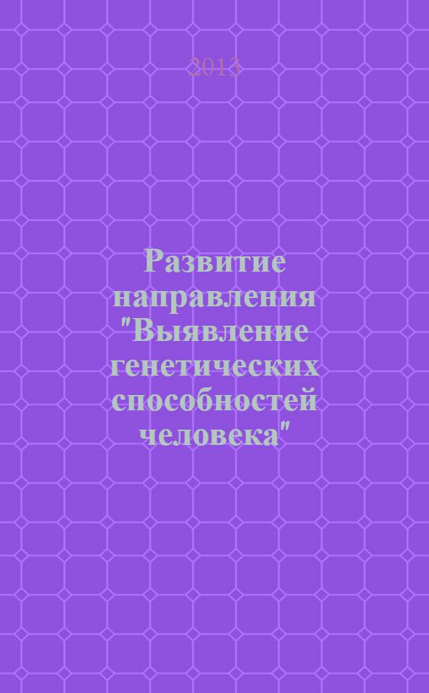 Развитие направления "Выявление генетических способностей человека" : учебно-методическое пособие по выбору профессии